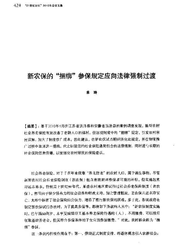 新农保的捆绑参保规定应向法律强制过渡