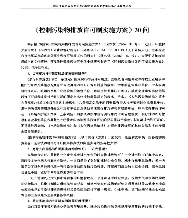 《控制污染物排放许可制实施方案》30问