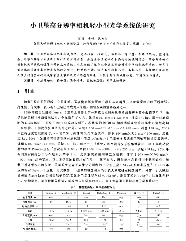 小卫星高分辨率相机轻小型光学系统的研究
