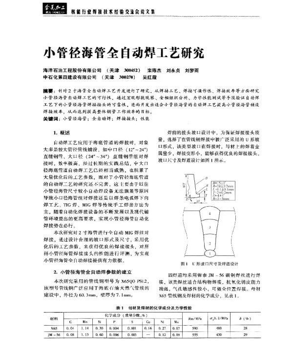 小管径海管全自动焊工艺研究