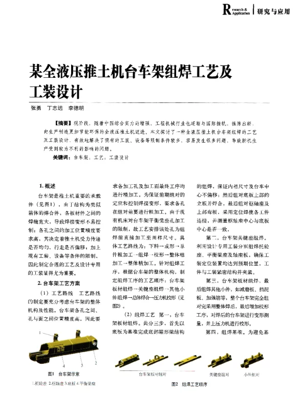 某全液压推土机台车架组焊工艺及工装设计