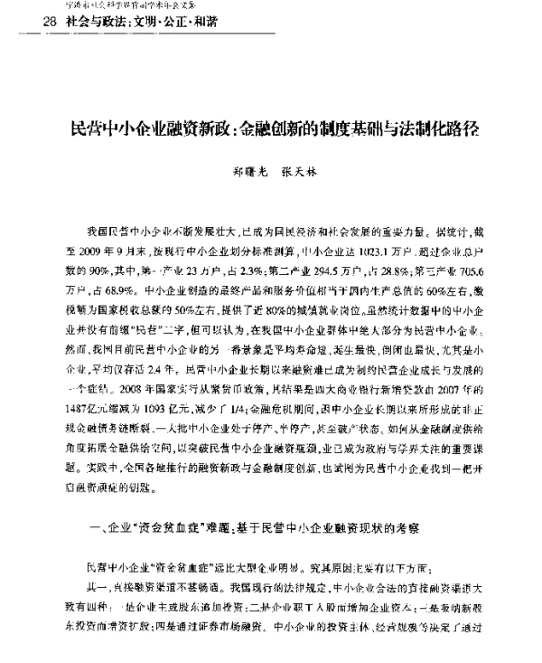 民营中小企业融资新政金融创新的制度基础与法制化路径