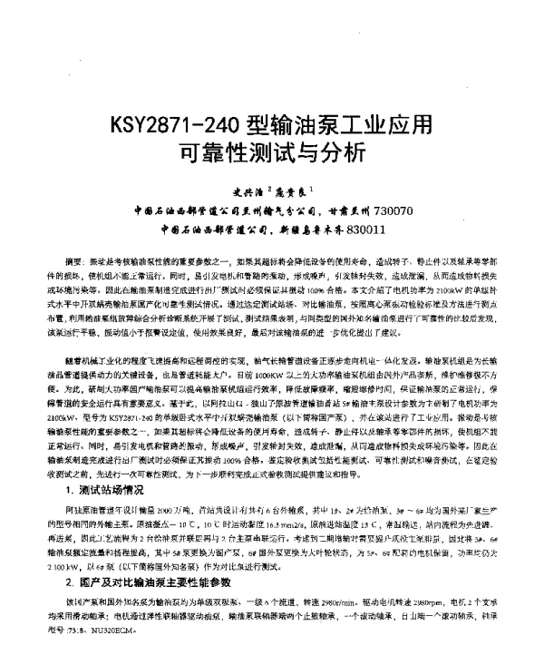 KSY2871-240型输油泵工业应用可靠性测试与分析