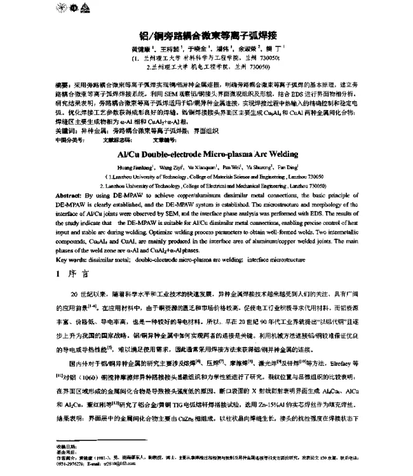 铝铜旁路耦合微束等离子弧焊接