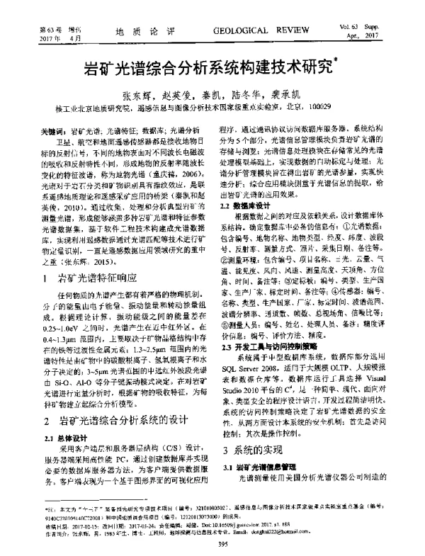 岩矿光谱综合分析系统构建技术研究