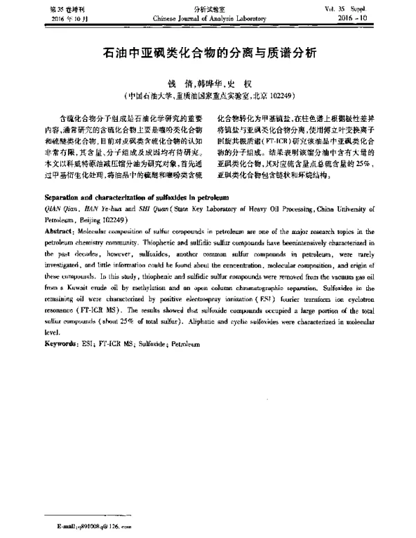 石油中亚砜类化合物的分离与质谱分析
