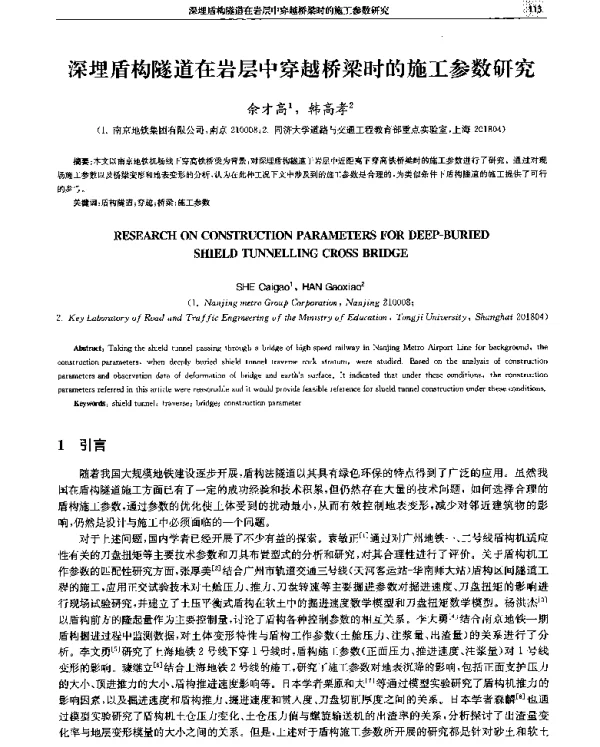 深埋盾构隧道在岩层中穿越桥梁时的施工参数研究