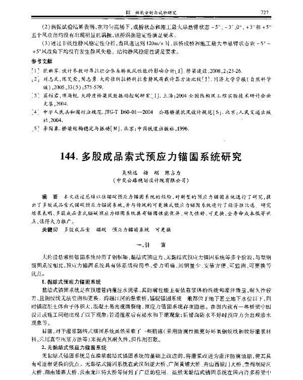 多股成品索式预应力锚固系统研究