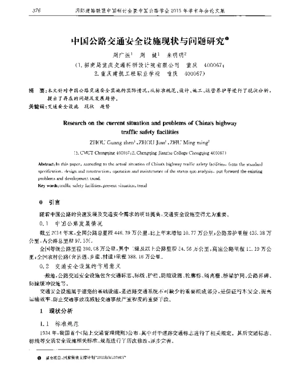 中国公路交通安全设施现状与问题研究