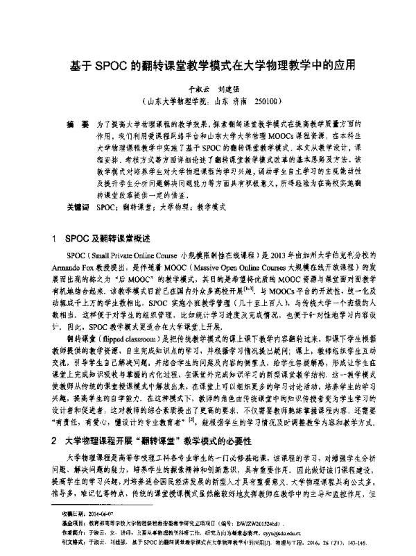 基于SPOC的翻转课堂教学模式在大学物理教学中的应用