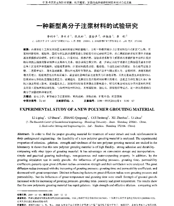 一种新型高分子注浆材料的试验研究