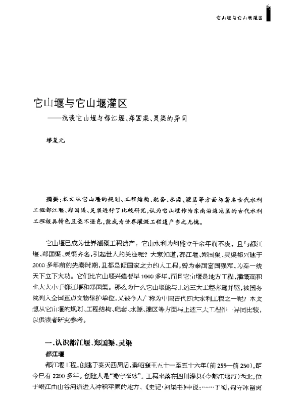 它山堰与它山堰灌区--浅谈它山堰与都江堰、郑国渠、灵渠的异同