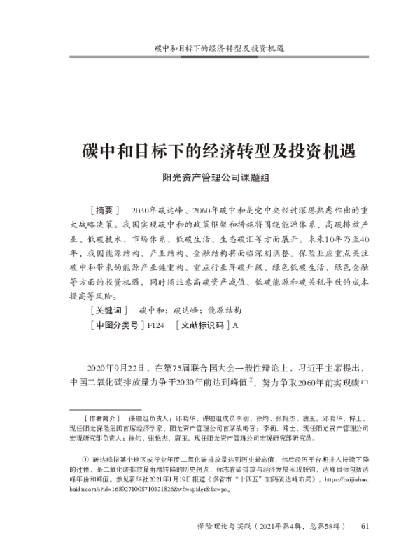 碳中和目标下的经济转型及投资机遇_阳光资产管理公司课题组