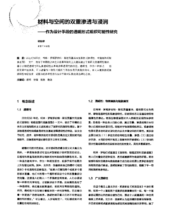 材料与空间的双重渗透与浸润--作为设计手段的透明形式组织可能性研究