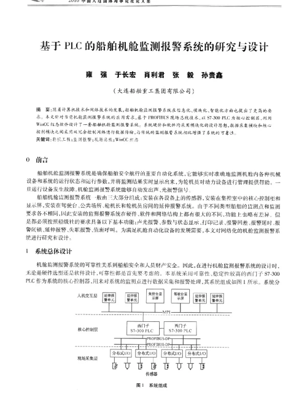 基于PLC的船舶机舱监测报警系统的研究与设计