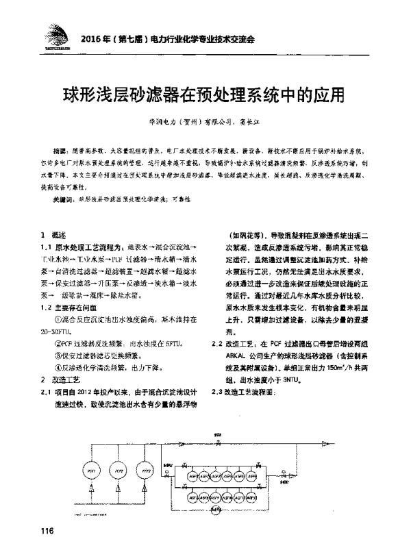 球形浅层砂滤器在预处理系统中的应用
