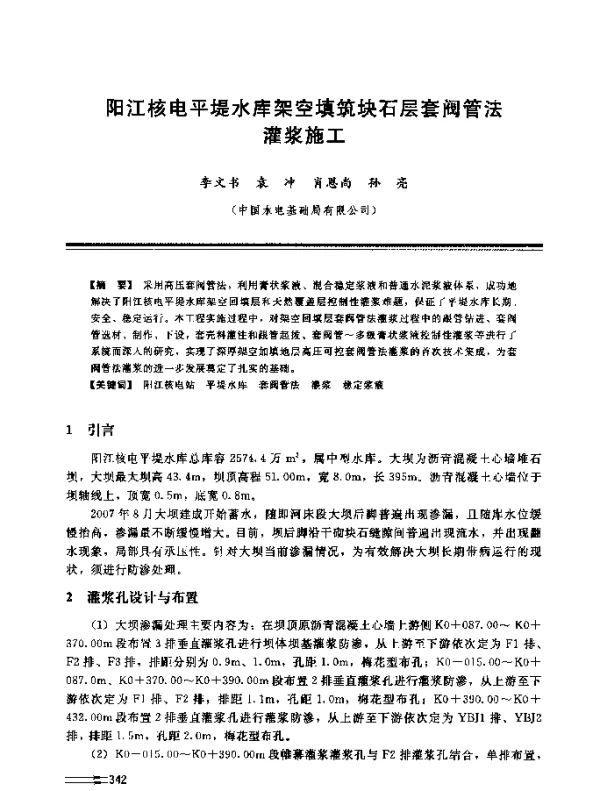 阳江核电平堤水库架空填筑块石层套阀管法灌浆施工