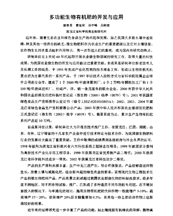 多功能生物有机肥的开发与应用