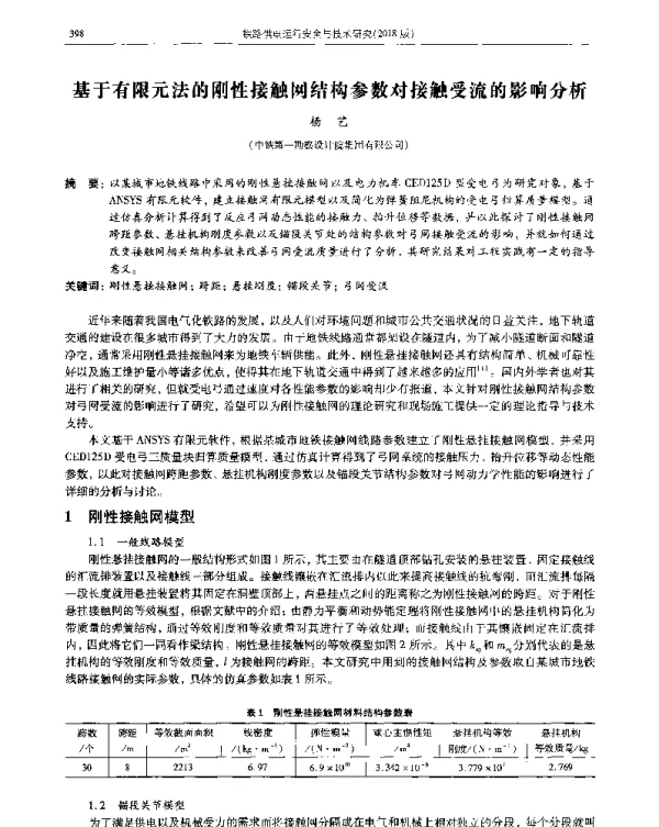 基于有限元法的刚性接触网结构参数对接触受流的影响分析
