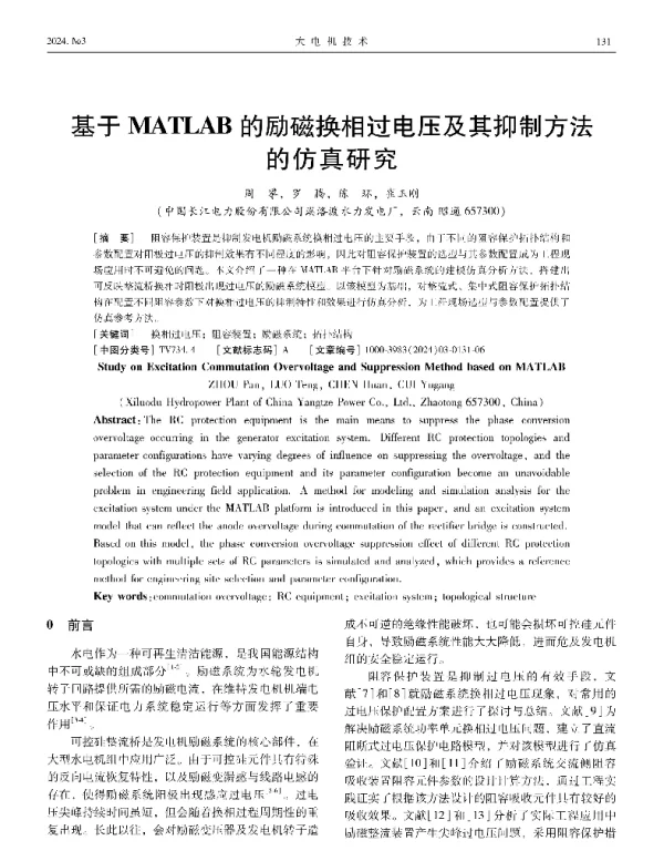 基于MATLAB的励磁换相过电压及其抑制方法的仿真研究