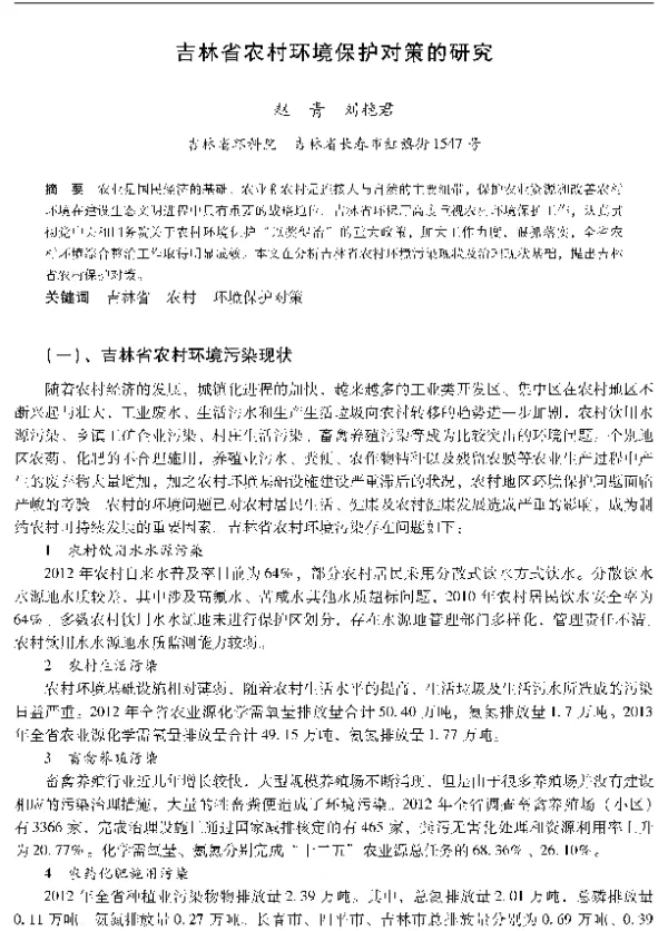 吉林省农村环境保护对策的研究