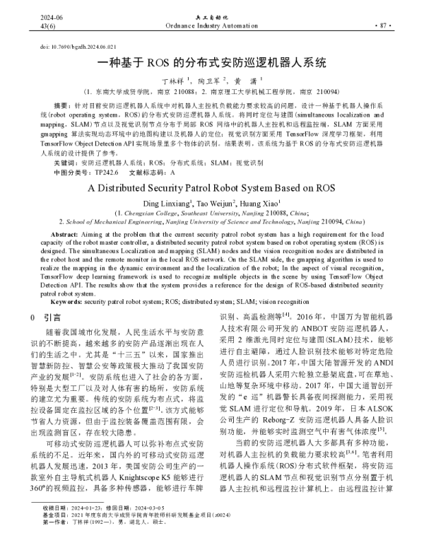 一种基于ROS的分布式安防巡逻机器人系统
