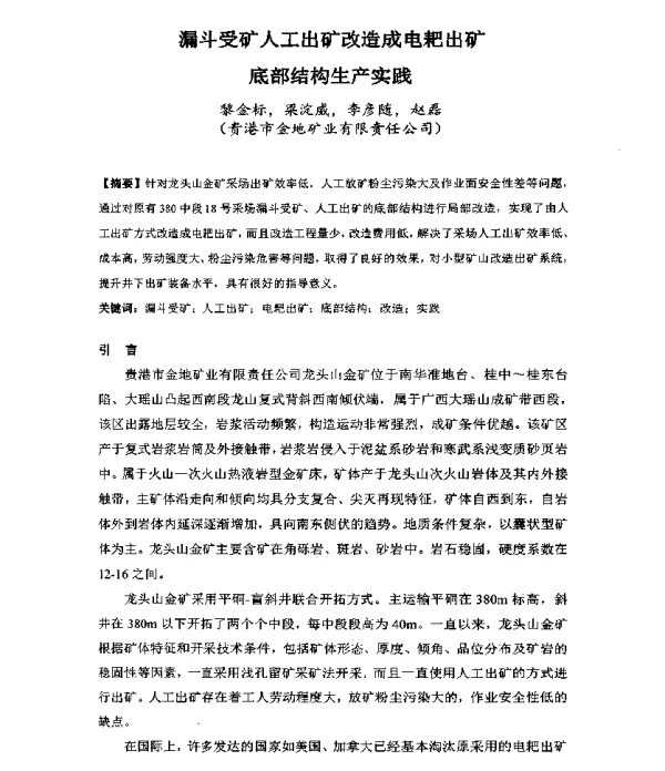 漏斗受矿人工出矿改造成电耙出矿底部结构生产实践