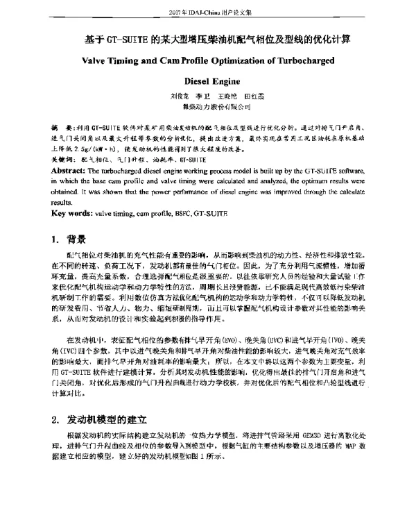 基于GT-SUITE的某大型增压柴油机配气相位及型线的优化计算