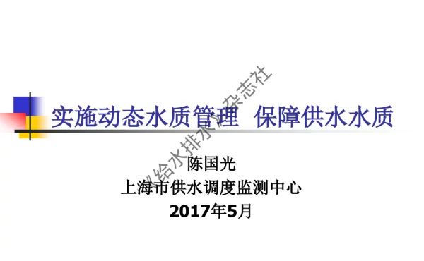 实施动态水质管理保障供水水质