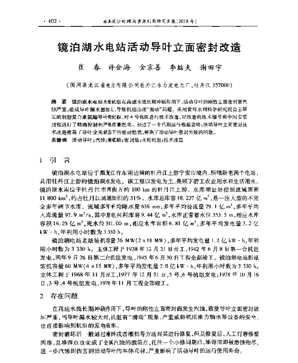 镜泊湖水电站活动导叶立面密封改造