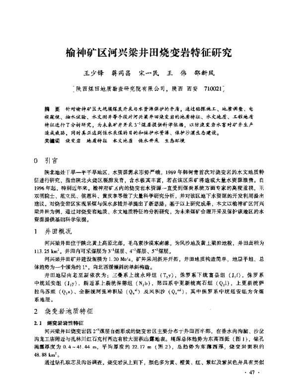 榆神矿区河兴梁井田烧变岩特征研究