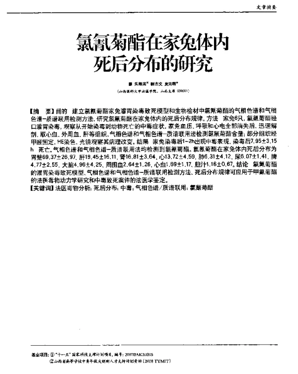 氯氰菊酯在家兔体内死后分布的研究