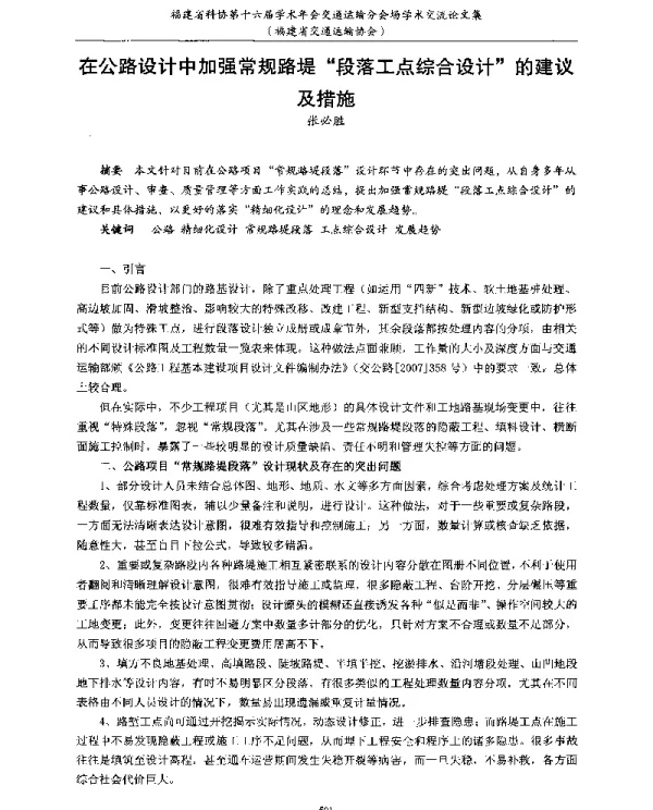 在公路设计中加强常规路堤段落工点综合设计的建议及措施