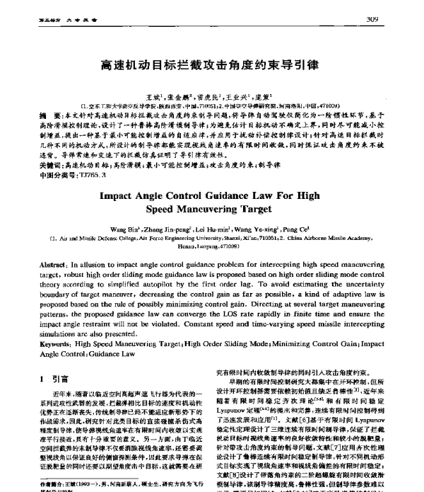 高速机动目标拦截攻击角度约束导引律