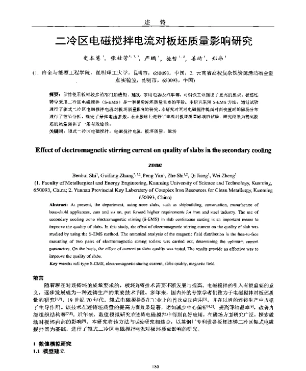 二冷区电磁搅拌电流对板坯质量影响研究