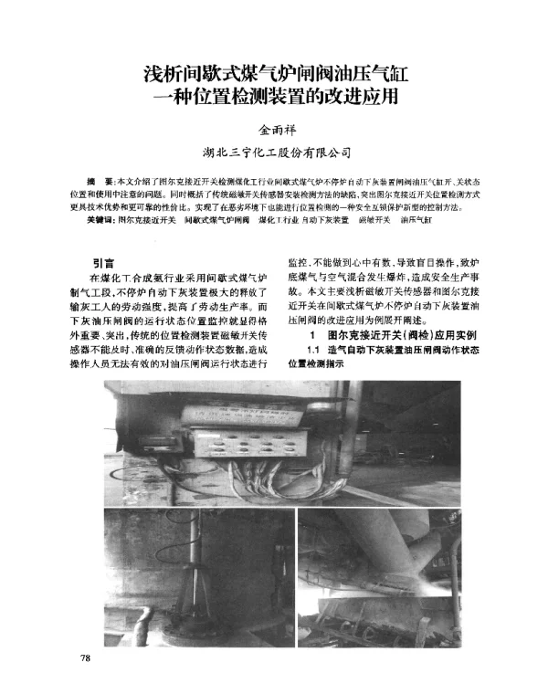 浅析间歇式煤气炉闸阀油压气缸一种位置检测装置的改进应用