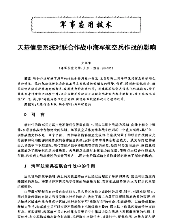 天基信息系统对联合作战中海军航空兵作战的影响