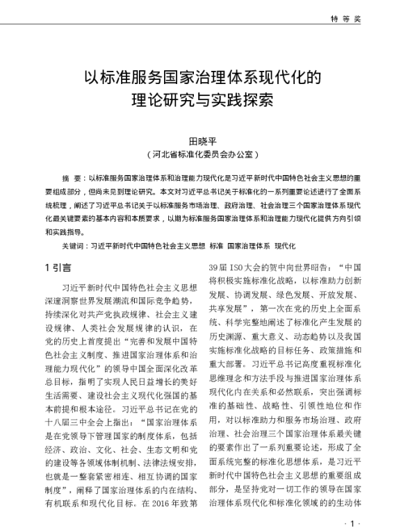 以标准服务国家治理体系现代化的理论研究与实践探索