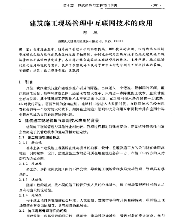 建筑施工现场管理中互联网技术的应用