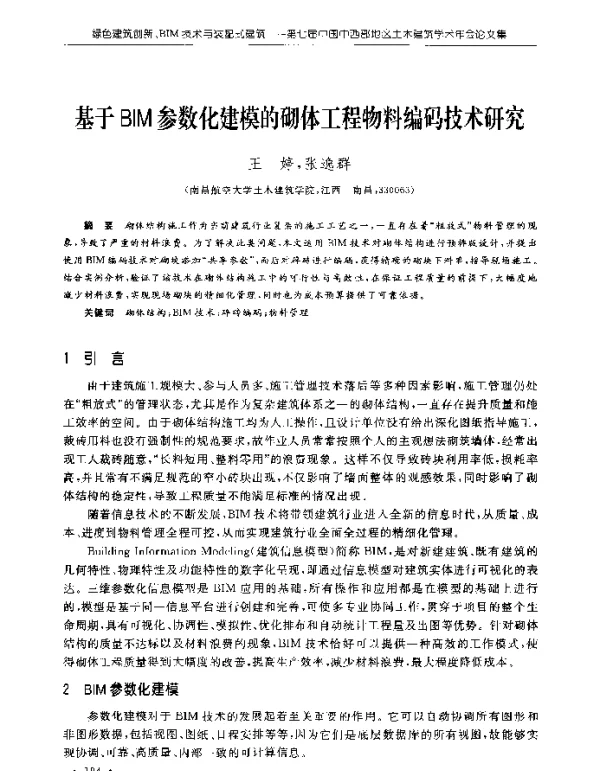 基于BIM参数化建模的砌体工程物料编码技术研究