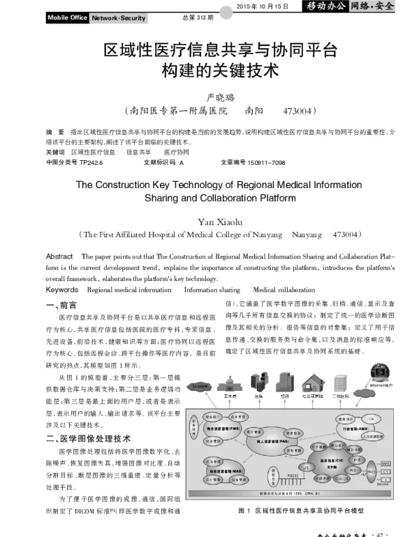 区域性医疗信息共享与协同平台构建的关键技术