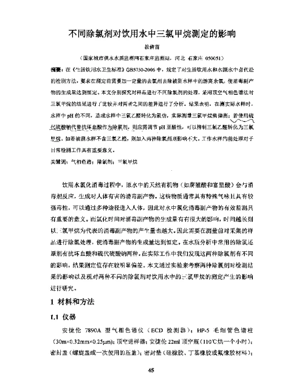 不同除氯剂对饮用水中三氯甲烷测定的影响