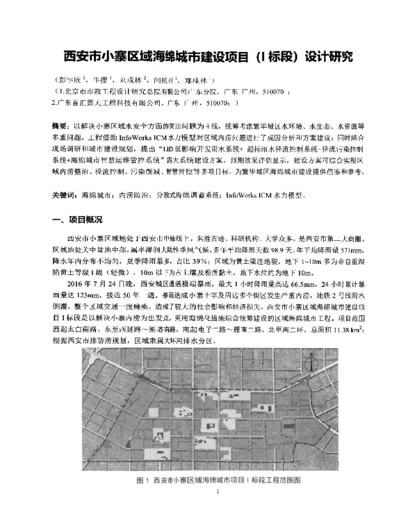 西安市小寨区域海绵城市建设项目(Ⅰ标段)设计研究