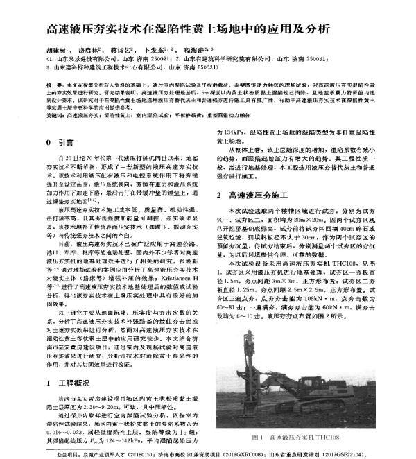 高速液压夯实技术在湿陷性黄土场地中的应用及分析