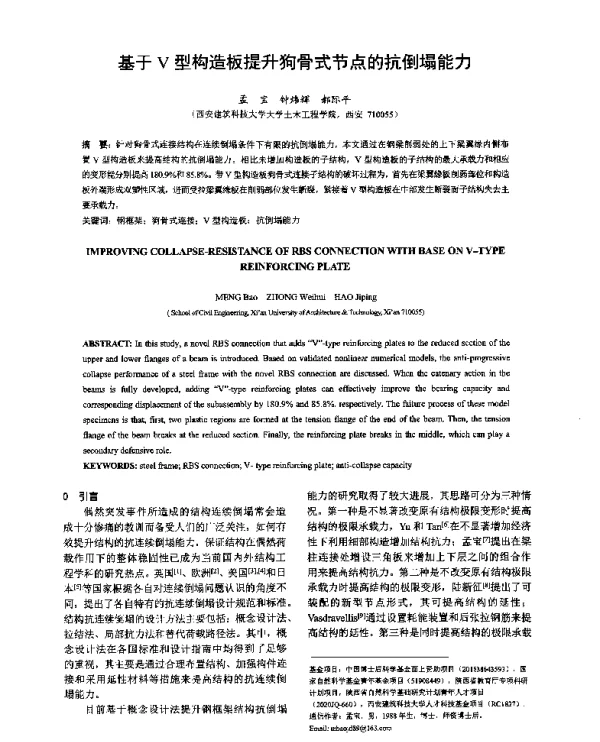 基于V型构造板提升狗骨式节点的抗倒塌能力