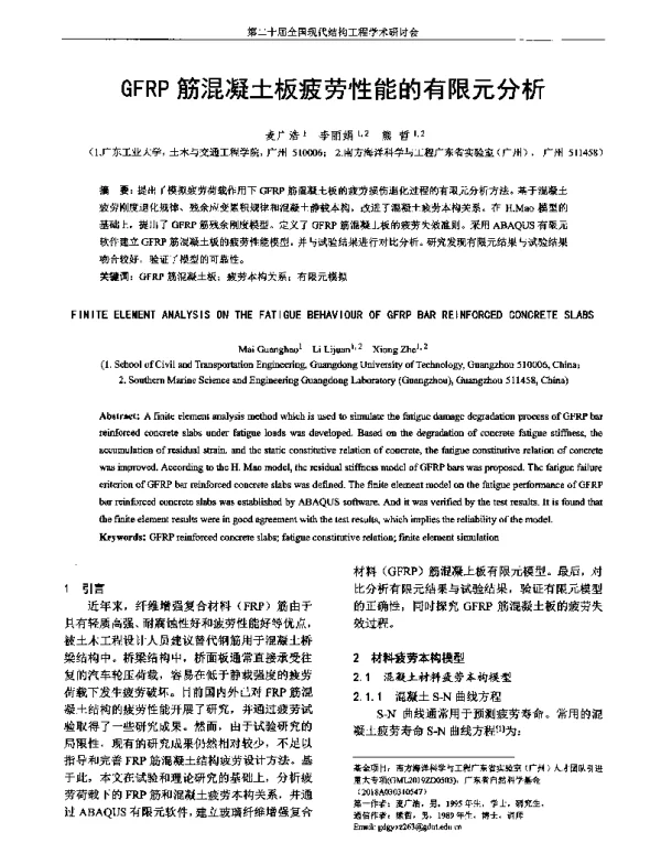 GFRP筋混凝土板疲劳性能的有限元分析