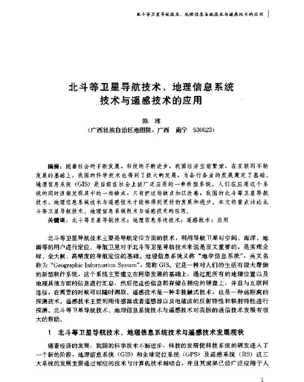 北斗等卫星导航技术、地理信息系统技术与遥感技术的应用
