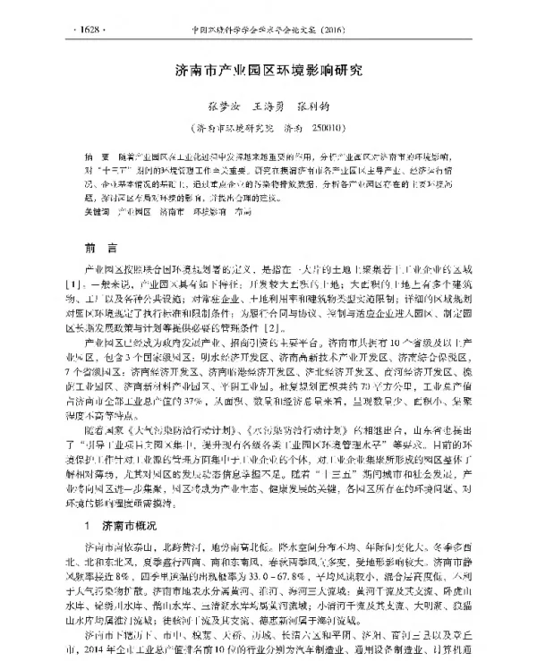 济南市产业园区环境影响研究