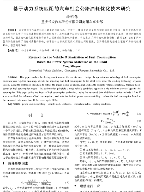 基于动力系统匹配的汽车社会公路油耗优化技术研究