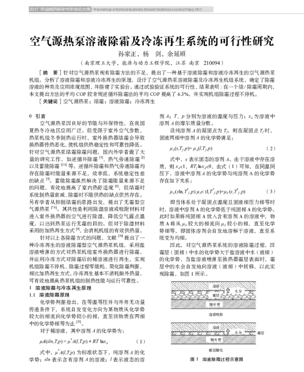 空气源热泵溶液除霜及冷冻再生系统的可行性研究